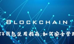 : 泰达币（USDT）钱包使用指南：如何安全管理您
