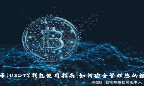 : 泰达币（USDT）钱包使用指南：如何安全管理您的数字资产