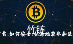 比特币钱包对撞机下载：如何安全、快速地获取