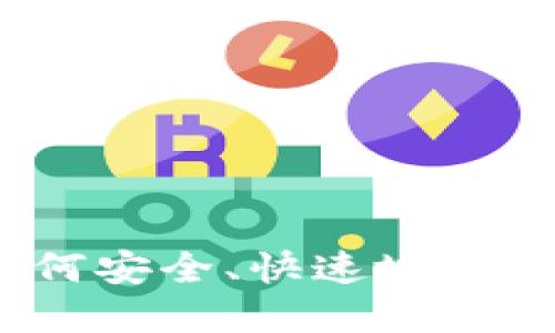比特币钱包对撞机下载：如何安全、快速地获取和使用比特币钱包对撞机