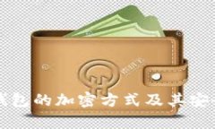 比特币钱包的加密方式及其安全性分析