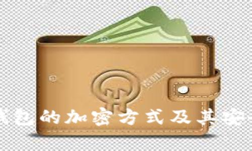 比特币钱包的加密方式及其安全性分析