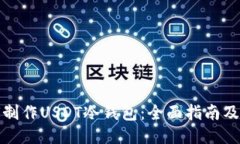 如何制作USDT冷钱包：全面指南及技巧
