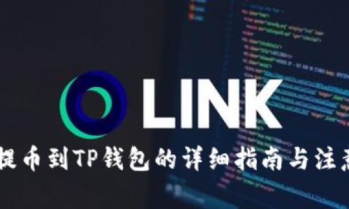 CSPR提币到TP钱包的详细指南与注意事项