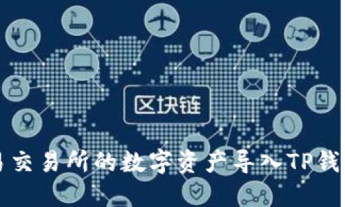 : 如何将欧易交易所的数字资产导入TP钱包: 完整指南