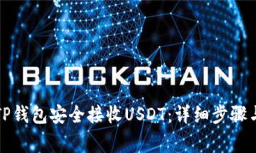如何通过TP钱包安全接收USDT：详细步骤与注意事项