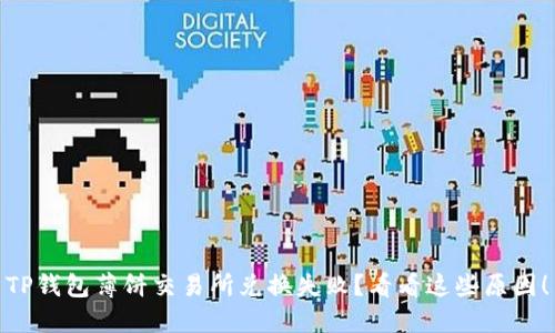 TP钱包薄饼交易所兑换失败？看看这些原因！