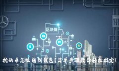 挖的币怎么转到钱包？简