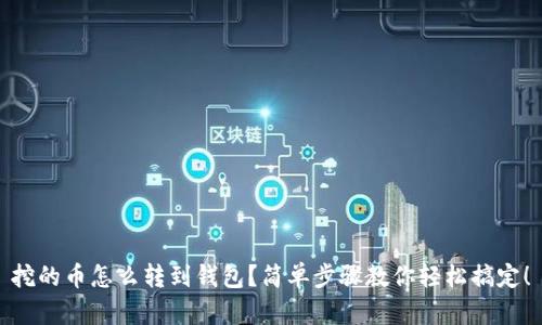 挖的币怎么转到钱包？简单步骤教你轻松搞定！