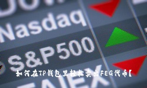 如何在TP钱包里轻松卖出FEG代币？