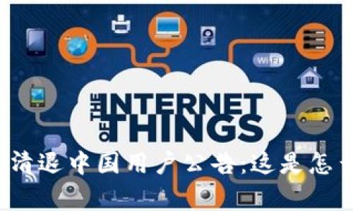 TP钱包清退中国用户公告：这是怎么回事？