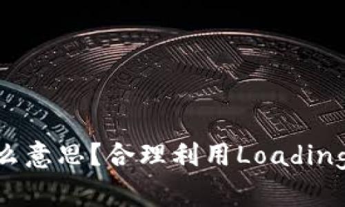 TP钱包显示Loading是什么意思？合理利用Loading状态，你必须知道的关键！