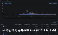 TP钱包到底有哪些强大功能