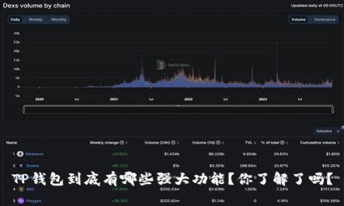 TP钱包到底有哪些强大功能？你了解了吗？