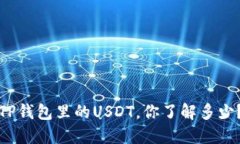 TP钱包里的USDT，你了解多