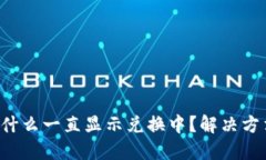 TP钱包为什么一直显示兑换