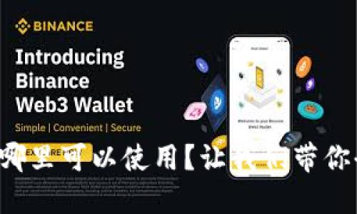 支付宝在哪里可以使用？让我们带你全面了解！