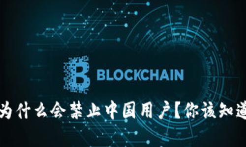 TP钱包为什么会禁止中国用户？你该知道的真相