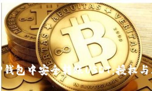 如何在TP钱包中安全转账USDT：授权与风险揭秘