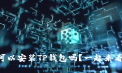 电脑可以安装TP钱包吗？一