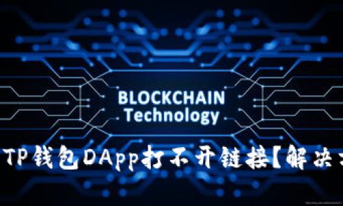 为什么你的TP钱包DApp打不开链接？解决方案大揭秘！