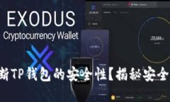 你如何判断TP钱包的安全性