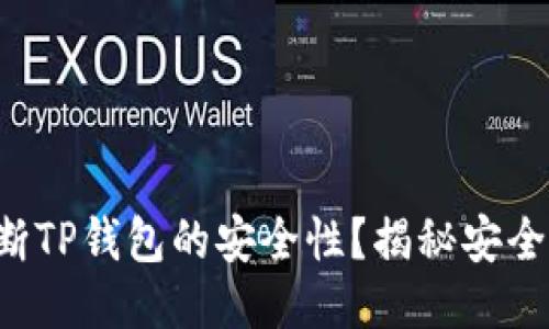 你如何判断TP钱包的安全性？揭秘安全检测技巧！