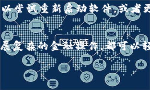   电脑版TP钱包怎样轻松导入币安链？ / 
 guanjianci TP钱包, 币安链, 导入钱包, 加密货币 /guanjianci 

什么是TP钱包？
TP钱包（TokenPocket Wallet）是一款相对主流的去中心化数字货币钱包，支持多种区块链网络，便于用户管理自己的加密资产。无论你是在刚接触加密货币的新人，还是经验丰富的老手，TP钱包都能为你提供一个安全、便捷的操作环境。它不仅支持以太坊等热门公链，还兼容币安链等多条公链，允许用户在一个平台上轻松管理多种资产。

币安链的简介
币安链是由全球知名的加密货币交易所币安（Binance）推出的公共区块链网络，旨在支持快速、高效的数字资产交易。它的总供给量是不可改变的，确保了资产的相对稀缺性。用户在币安链上可以进行多种金融操作，比如发行代币、创建去中心化应用等。如此丰富的功能让币安链成为了许多人进入加密货币领域的首选。

为什么选择将币安链导入TP钱包？
导入币安链到TP钱包的理由千千万。如果你想要利用币安链的优点，而又不愿意换用新的钱包，TP钱包无疑是个理想选择。首先，TP钱包不仅界面简洁，操作上手容易，而且支持多种加密货币的管理，让用户无需反复切换不同钱包，从而提高了用户体验。

步骤一：下载与安装TP钱包
首先，你需要访问TP钱包的官方网站或应用商店进行软件的下载与安装。安装完成后，打开TP钱包，按照提示进行初步设置，创建一个新的钱包账户。这一步非常重要，你会被要求设置一个密码，请务必选择一个强密码并妥善保管相关的助记词。这些信息将被用于恢复你的钱包，确保你的资产安全。

步骤二：找到币安链的导入选项
创建好钱包后，进入钱包的主界面，你将看到多个选项，比如“资产”、“市场”、“DApp”等。选择“资产”选项，然后点击添加资产。通常在这个界面，你可以看到很多已有的币种，但是因为币安链没有自动显示出列表中的选项，你需要手动输入或选择添加币安链。

步骤三：加入币安链网络
在添加资产的界面，寻找“网络”选项并进行调整。对于币安链，TP钱包会要求你输入RPC URL、链ID、符号等信息。这些信息可以通过币安链的官方文档或相关社区获取。一般来说，币安链的RPC URL为“https://bsc-dataseed.binance.org/”，链ID可以设置为“56”。金句是，一旦你输入正确的信息，瞬间你的钱包便能访问币安链的资产了。

步骤四：完成资产导入
完成网络信息的设置后，返回到“资产”页面，再次确认你成功地将币安链导入其中。此时，台面上应该会出现相应的币安链资产，既可以开始转账，也可以进行交易。你可以选择添加不同的币种，通过这种方式，可以管理你在币安链上的所有资产，节省了时间与精力。

常见问题解答
h4问题一：TP钱包是否安全？/h4
TP钱包在业内享有良好的声誉，其私钥由用户自己掌控，不会被存放在中央服务器上。这种去中心化的特性确保了用户的资产相对安全。不过，安全始终没有绝对的，因此用户需要定期备份钱包及助记词，选择强密码，尽量避免在公共网络下操作。

h4问题二：导入币安链遇到问题怎么办？/h4
如果在导入过程中遇到任何问题，首先请检查输入的RPC信息是否存在错误，或是链ID是否正确。如果确认没有问题，您可以查看官方论坛或社区求助，也可以尝试重新启动软件，或者更新至最新版本再试。通常问题解决后，您将能够顺利访问币安链的资产。

总结
通过上述步骤，币安链的导入应不再是难题。TP钱包以其便捷的操作和强大的支持将为你开启一段全新的加密货币之旅。无论你是进行简单的交易，还是开展复杂的金融操作，都可以轻松完成，省去不少麻烦。希望用户们能够在加密货币的投资旅程中盾牌与成功！

希望这篇文章能帮助你顺利导入币安链，开启加密货币的新篇章！