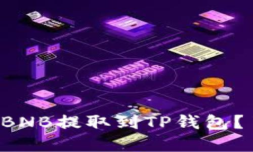 如何安全高效地将BNB提取到TP钱包？了解这里的每一步！
