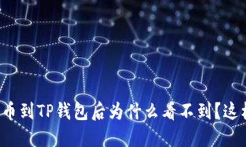 抹茶提币到TP钱包后为什么看不到？这样解决！