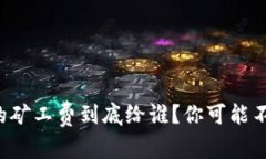 TP钱包交易的矿工费到底给