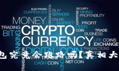 TP钱包究竟会跑路吗？真相大揭秘！