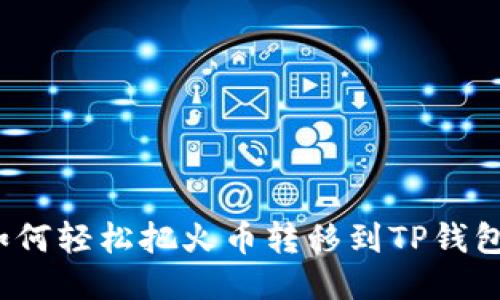 如何轻松把火币转移到TP钱包？