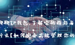 让我们来聊聊TP钱包，了解