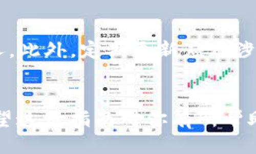   如何将火币上的EOS提币到TP钱包？超详细指南！ / 
 guanjianci 火币, EOS, 提币, TP钱包 /guanjianci 

引言：加密货币世界的新手指南
在这个快速发展的加密货币市场中，交易所、钱包的选择以及资产的管理方式都是每个投资者需要掌握的基本技能。火币作为一家知名的交易所，提供了多种加密货币的交易，而TP钱包则是一个广受欢迎的移动钱包，因其便捷性和安全性而备受青睐。如果你想了解如何将火币上的EOS提币到TP钱包，那么这篇指南将为你提供全面详尽的步骤和注意事项。

第一步：了解EOS及其特性
EOS是一种相对新颖的区块链平台，旨在支持分布式应用程序，并解决一些传统区块链中存在的可扩展性和灵活性问题。与比特币和以太坊不同，EOS的设计具有高速度和低手续费的优势，支持几乎即时的交易确认。了解EOS的特性能帮助你更好地管理和使用你的资产，无论是买卖、持有还是提币。

第二步：注册火币账户并完成KYC
如果你还没有火币账户，那么注册是第一步。访问火币官网，按照指导填写必要信息，完成手机验证和邮件验证。在注册完成后，你需要进行KYC（身份验证），这通常包括上传身份证明文件等步骤。这是确保账户安全以及符合规定的必要程序。

第三步：市区EOS并检查账户余额
通过火币的交易平台，你可以方便地交易EOS。登录火币后，找到EOS交易对，进行相应的买入操作。一旦交易成功，记得前往你的账户页面，检查你的EOS余额是否正确显示。确保你有足够的EOS进行提币，同时考虑提币的手续费。

第四步：下载并设置TP钱包
TP钱包是一款支持多种虚拟货币的钱包应用。前往应用商店下载并安装TP钱包，并创建一个新的钱包，或导入已有钱包。在设置过程中，请务必安全保管好您的助记词或私钥，确保钱包的安全性。

第五步：获取TP钱包的EOS收款地址
打开TP钱包，选择EOS，点击“接收”按钮，你将看到一串独特的EOS地址以及对应的二维码。记下这个地址，并在提币时使用它，以确保资金能够顺利到达你的TP钱包。

第六步：进行提币操作
回到火币，找到“提币”选项。在接下来填写的表单中，选择EOS作为提币对象，并粘贴之前获取的TP钱包地址。在提币数量框中输入你打算提取的EOS数量，确保数额和地址的正确性。在确认后，火币会发送验证码到你的注册邮箱或手机，请输入验证码以完成提币操作。

第七步：等待交易确认
提币后，你需要耐心等待交易被区块链网络确认。这一过程可能几分钟到几十分钟不等。在这段时间内，你可以前往TP钱包，查看转账状态。当交易成功确认后，EOS将正式到达你的TP钱包。

第八步：检查钱包余额
一旦交易确认，返回TP钱包，查看你的EOS余额是否更新。如果显示正常，那么你的提币操作成功！此时你可以自由使用这些资产，购买其他加密货币或者进行投资。

注意事项：保障账号安全
在进行任何加密货币的操作时，安全始终放在第一位。确保你的交易密码、助记词和私钥得到妥善保管；不要轻易分享这些信息。此外，建议启用二步验证功能，为你的账户增加一层保护。定期检查你的账户活动记录，如果发现异常，立即采取措施。

可能相关的问题
h4问题一：提币的手续费是多少？/h4
提币的手续费因交易所及区块链网络的不同而有所差异。在火币进行EOS提币时，手续费通常较低，但具体金额你需要在提币页面查看。手续费主要用于激励矿工处理交易，因此网络繁忙时，手续费也可能会上升。请在提币前确认你的账户余额是否足够支付手续费，以免出现提币失败的情况。

h4问题二：TP钱包的安全性如何？/h4
TP钱包在安全性方面表现良好，提供了多种安全措施，如助记词保护、私钥不存储在云端、交易签名验证等。用户在设置钱包时一定要妥善保管助记词，不要分享与他人。此外，定期更新应用涉及到的安全补丁也很重要。如果你在寻找一个安全可靠的移动钱包，TP钱包是一个不错的选择。

总结
将火币上的EOS提币到TP钱包的过程并不复杂，关键在于每一步都小心谨慎，确保细节无误。随着你对加密货币交易和管理的熟悉，今后操作将变得更加得心应手。希望这篇指南对你有所帮助，助你在加密货币的世界里顺利前行，享受这一充满机遇的行业。