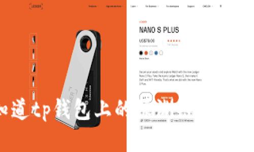 你知道tp钱包上的绿洲链是什么吗？