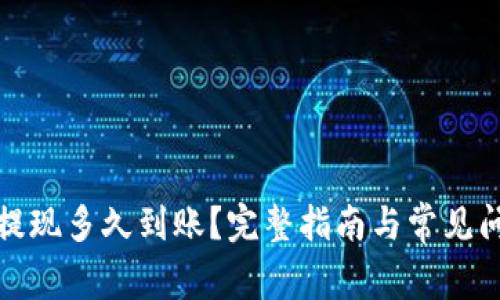 TP钱包提现多久到账？完整指南与常见问题解答