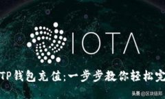 如何向TP钱包充值：一步步