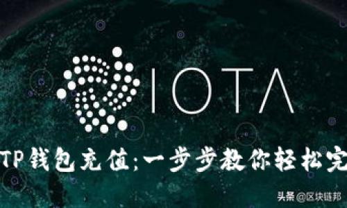 如何向TP钱包充值：一步步教你轻松完成转账
