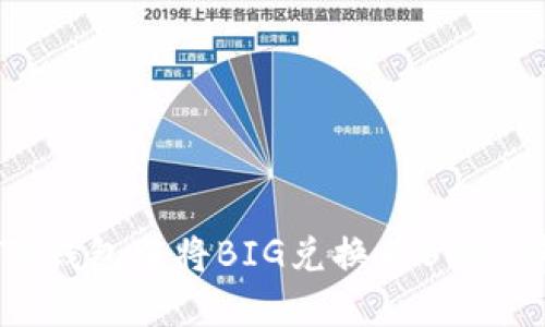 如何在TP钱包中将BIG兑换为BNB：详细指南