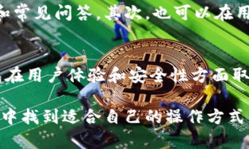   全面解析TP狗狗币钱包：功能、安全性及使用指南 / 
 guanjianci 狗狗币, TP钱包, 数字货币, 加密钱包 /guanjianci 

什么是TP狗狗币钱包
TP狗狗币钱包是一种用于存储、发送和接收狗狗币（DOGE）的数字加密钱包。狗狗币作为一种加密货币，自2013年诞生以来因其萌趣的品牌形象和社区文化而迅速流行。TP钱包提供用户友好的界面，便于用户无障碍地管理狗狗币资产。

TP狗狗币钱包的主要特点
TP狗狗币钱包的特点包括多资产支持、简单易用、安全性高等。用户可以通过TP钱包不仅管理狗狗币，还有其他类型的加密资产。同时，TP钱包的用户界面设计简洁直观，使得无论新手还是资深用户都能快速上手。

为什么选择TP狗狗币钱包
有多种原因让用户选择TP狗狗币钱包。首先，TP钱包具备良好的安全性，采用了先进的加密技术，以保护用户的钱包和交易信息。其次，TP钱包的Community支持也很强大，用户可以在社区中交流经验、获取帮助等。此外，TP钱包还支持多种语言，为全球用户提供良好的服务。

如何下载和安装TP狗狗币钱包
下载安装TP狗狗币钱包非常简单。用户只需访问TP钱包的官方网站或相关应用商店，根据系统提示，下载相应版本的应用，然后按照步骤安装即可。安装完成后，用户可以创建一个新的钱包，也可以导入已有的钱包，方便管理。

TP狗狗币钱包的使用指南
使用TP狗狗币钱包进行不同操作非常直观。创建钱包后，用户可以生成自己的狗狗币地址，方便进行交易。钱包中还提供了转账、接收、查询交易记录等功能，用户可以通过简单的操作进行狗狗币的管理，实时跟踪资产情况。

TP狗狗币钱包的安全性分析
安全性是数字钱包最重要的因素之一。TP狗狗币钱包通过采用多种安全措施，为用户提供了良好的数据保护。例如，TP钱包使用了私钥加密技术，确保用户的资产不受侵犯。此外，TP钱包还定期进行安全性测试和漏洞修复，保持高标准的保护措施。

常见问题解答
1. TP狗狗币钱包支持哪些平台和设备？
TP狗狗币钱包支持多种平台，包括Windows、iOS以及Android等。用户可以在各大应用商店中找到对应版本进行下载。此外，TP钱包也提供网页版，用户可以通过浏览器随时访问。由于TP钱包具有很好的跨平台兼容性，用户可以在多个设备间无缝切换，轻松管理自己的数字资产。

2. 如何确保TP钱包的安全性？
为了确保TP钱包的安全性，用户可以采取一些具体措施。首先，设置强密码是保护钱包的第一步，避免使用容易猜测的密码。其次，定期备份钱包信息也是很重要的一环，用户可以将钱包的助记词或私钥妥善保存在安全的地方。此外，尽量避免在公共网络下使用钱包，保证网络环境的安全性。

3. 如何进行狗狗币的买卖交易？
在TP狗狗币钱包内，用户可以方便地进行狗狗币的买卖交易。首先，用户需要将资金转入钱包，可以通过链接到交易所进行购买。购买后，用户将狗狗币存入TP钱包中。若要进行出售，用户可以选择通过交易所进行卖出，或是通过OTC市场直接与他人交易。整个过程可以在TP钱包内完成，用户只需关注交易手续费和时间。

4. 遇到问题该如何解决？
用户在使用TP狗狗币钱包时可能会遇到一些常见问题，如无法转账、资产丢失等。首先，用户可以搜索TP钱包的官方支持页面，上面会有详尽的解决方案和常见问答。其次，也可以在用户社区中咨询其他用户的经验分享，获得帮助。若问题仍然存在，用户可以考虑联系TP钱包的客服团队，获取专业的支持和服务。

5. TP狗狗币钱包的未来发展如何？
从目前的发展趋势来看，TP狗狗币钱包具备良好的成长潜力。随着加密货币日益被认可，用户对数字资产管理需求的增加促使各类钱包进入市场。TP钱包在用户体验和安全性方面取得的成绩，将在未来吸引更多用户的关注。同时，TP钱包团队也在积极探索与区块链技术相关的创新功能，持续提升产品竞争力，以适应市场发展的需求。

综上所述，TP狗狗币钱包作为一种高效、便捷、安全的数字钱包工具，极大地方便了用户对狗狗币的管理和交易。无论是新手还是资深玩家，都能在TP钱包中找到适合自己的操作方式。希望本文能为广大用户提供有价值的信息与见解，帮助你轻松管理数字资产，让每一次交易都有保障。