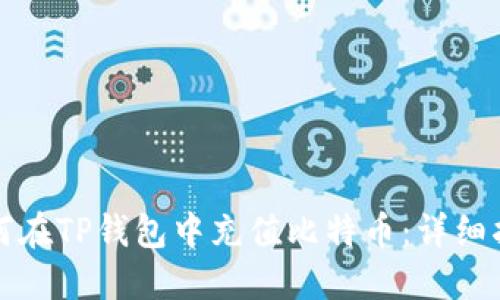 如何在TP钱包中充值比特币：详细指南